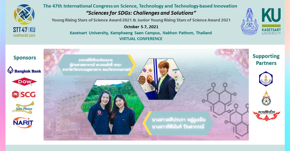 นิสิตวิศวกรรมอุตสาหการ คณะวิศวกรรมศาสตร์ คว้ารางวัลเหรียญทองแดง ระดับประเทศ ในการแข่งขัน Senior Project, Young Rising Stars of Science Award 2021 